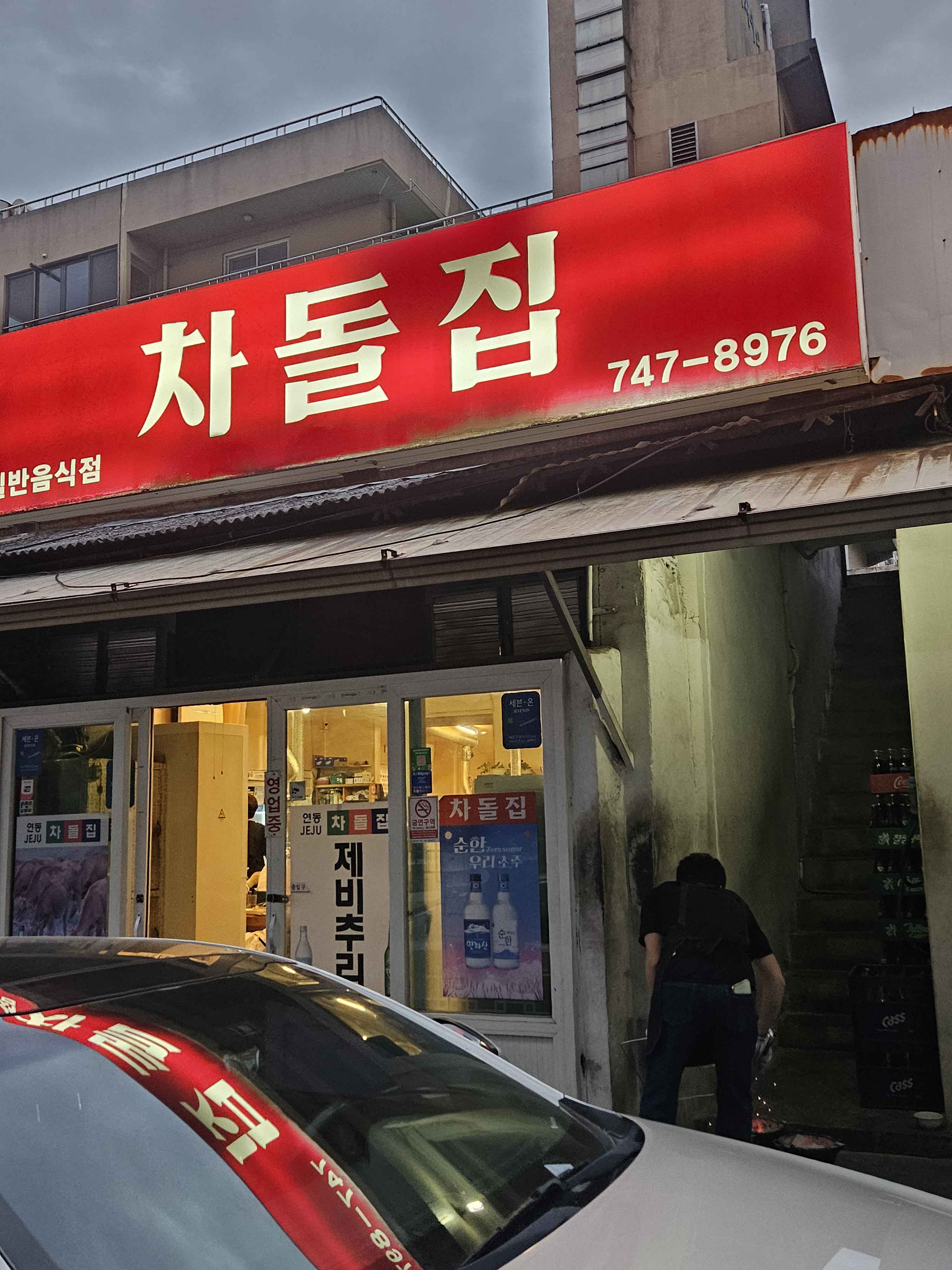 제주 연동 차돌집, 웨이팅 감수할 가치 충분한 도민 최애 노포 소고기 맛집